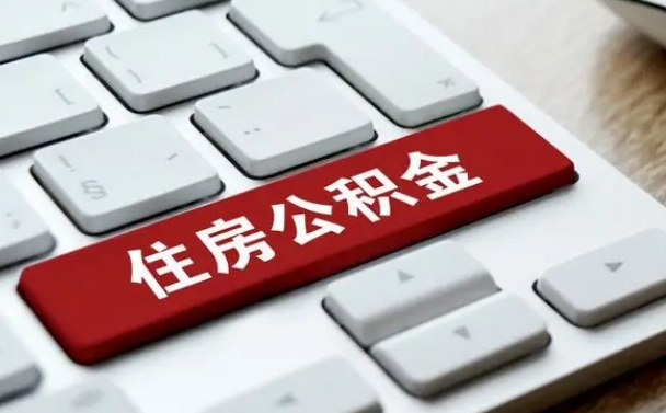 遵义住房公积金提提取条件（遵义住房公积金提提取条件是什么）
